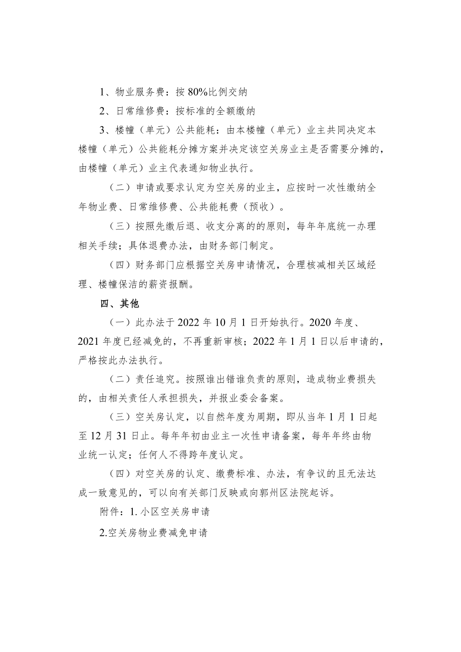 小区空关房认定及其物业费交纳办法.docx_第3页