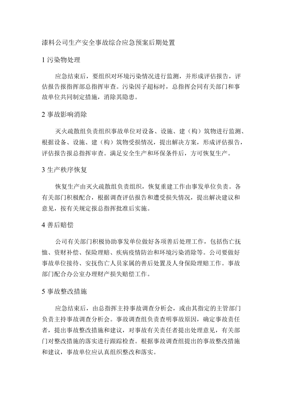 漆料公司生产安全事故综合应急预案后期处置.docx_第1页