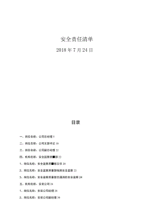 安全责任清单.docx