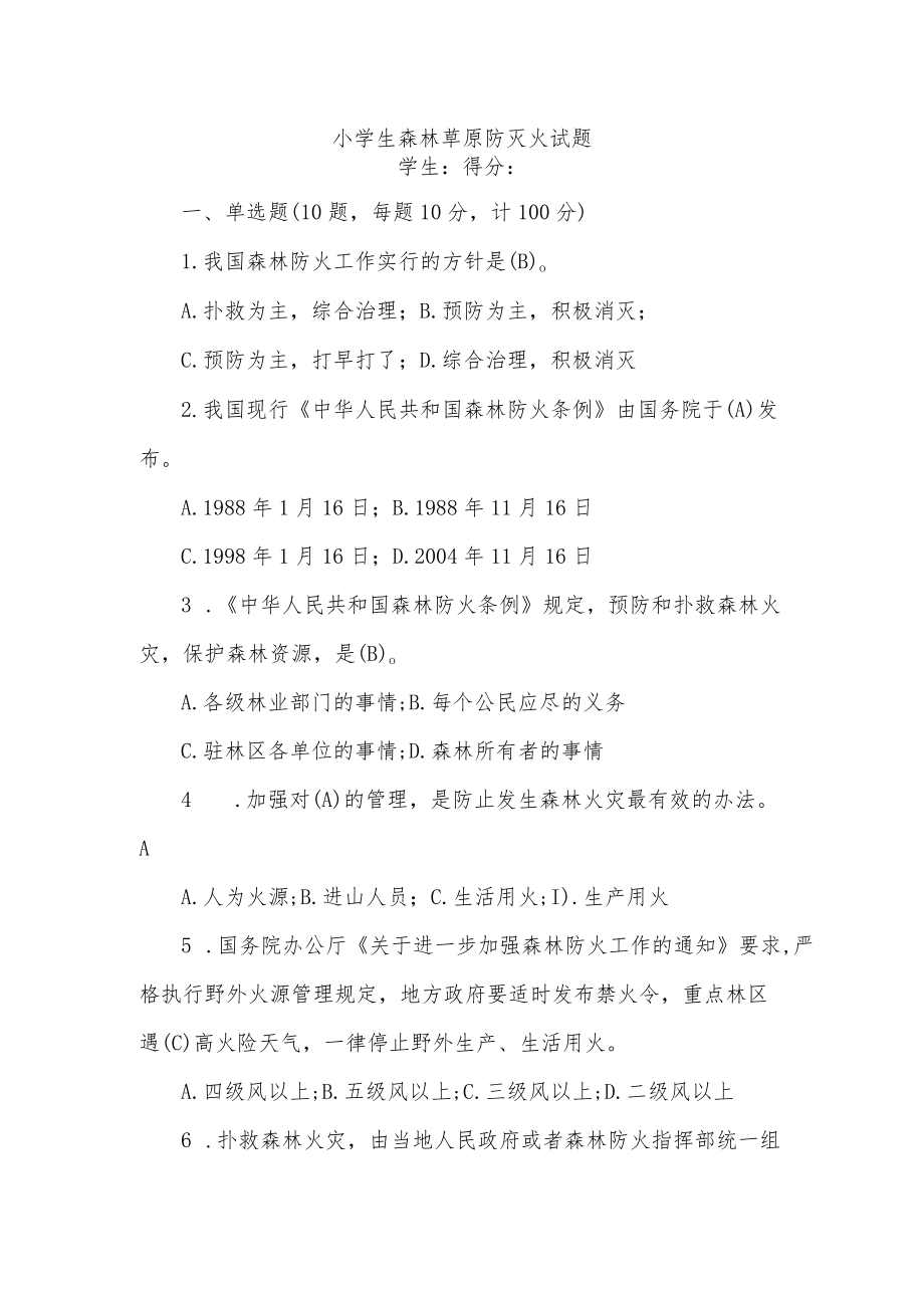 小学生森林草原防灭火试题.docx_第1页