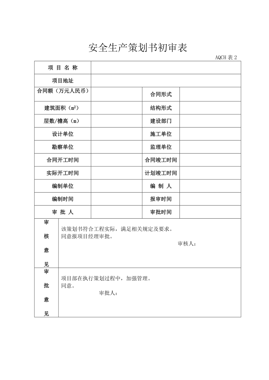 项目安全策划.docx_第2页