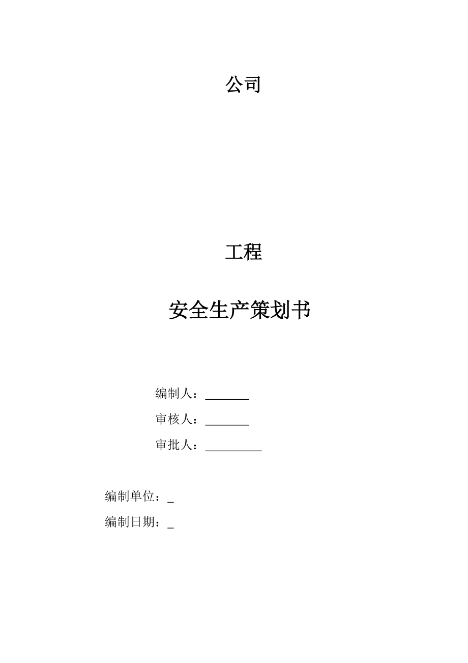 项目安全策划.docx_第3页