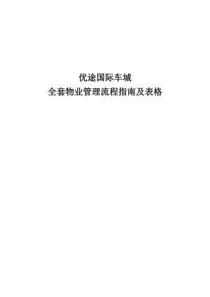 优途国际车城全套物业管理流程指南及表格.docx