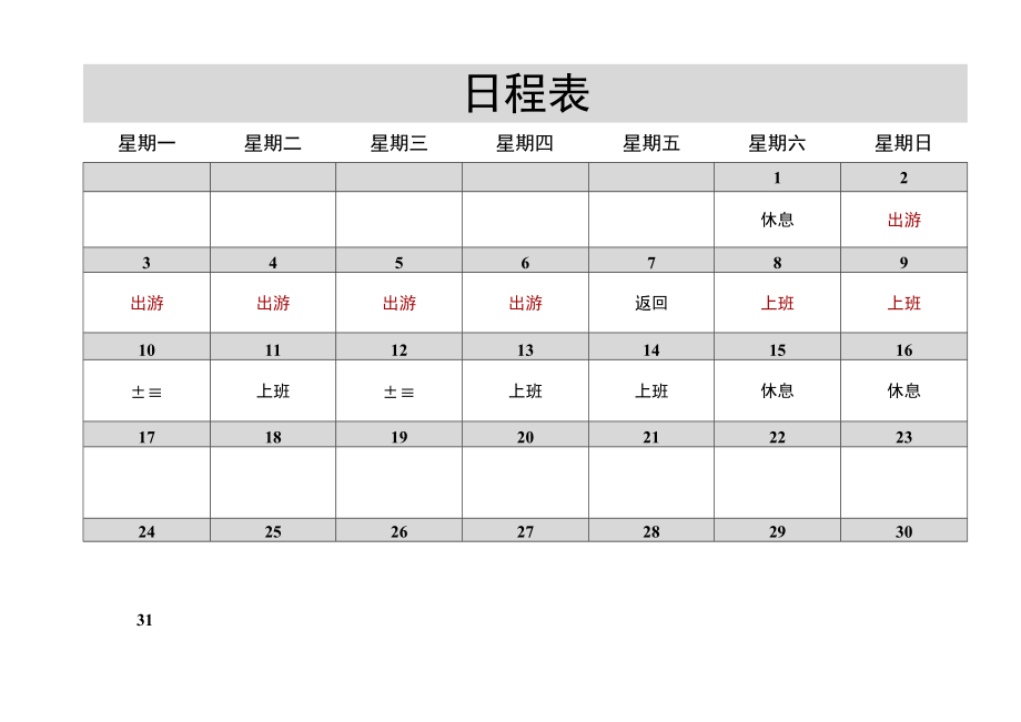 日程表模板.docx_第1页