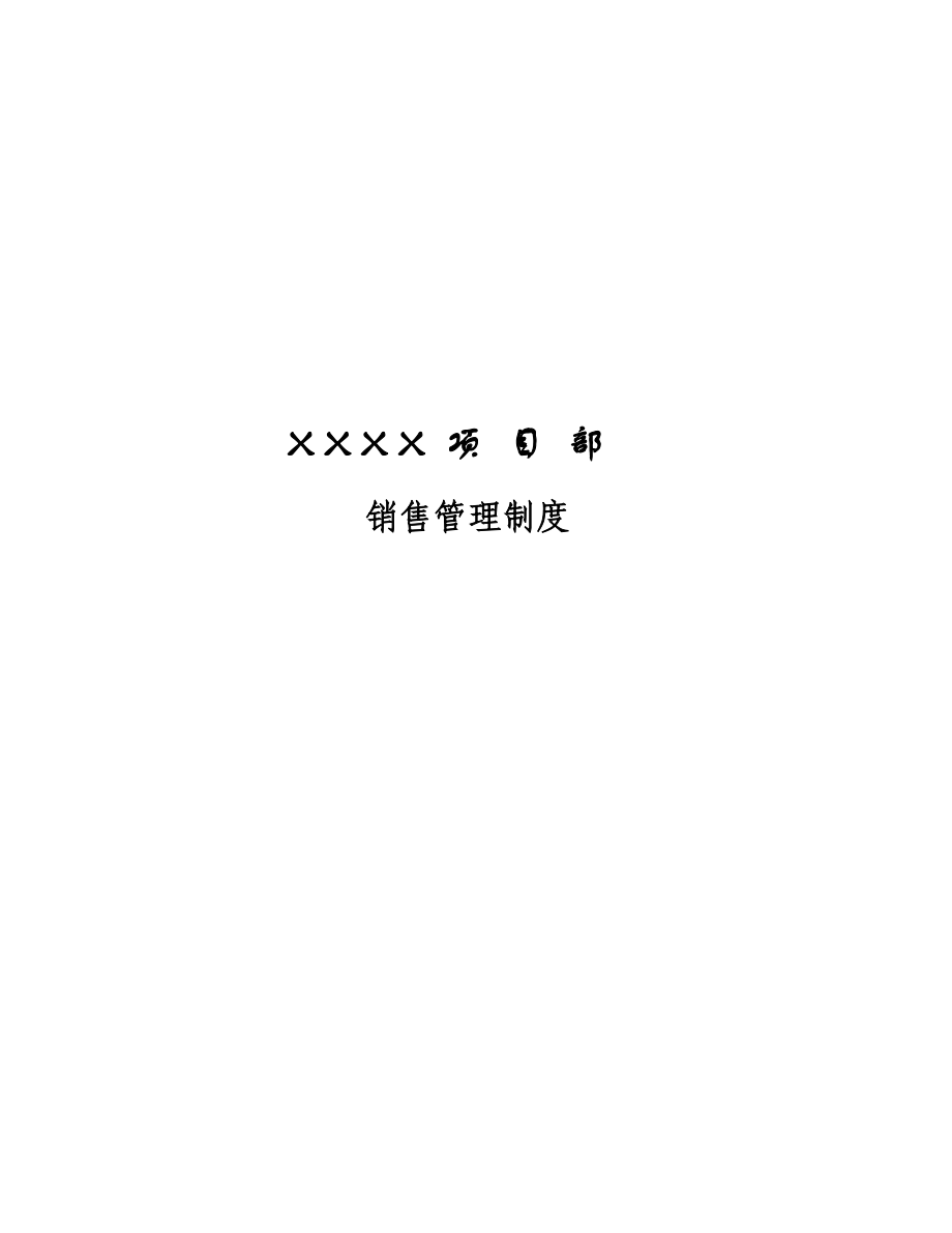 XXXX项目部销售管理制度（正版）(1).docx_第1页