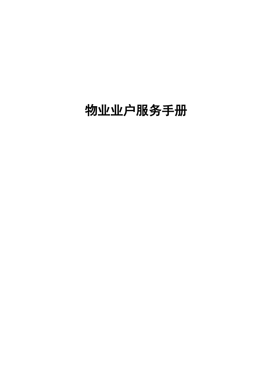 企业物业业户服务管理手册.docx_第1页