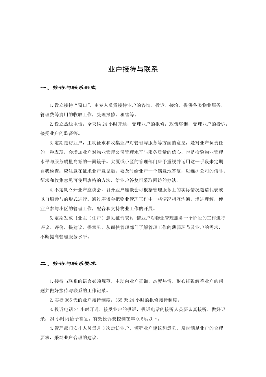 企业物业业户服务管理手册.docx_第2页