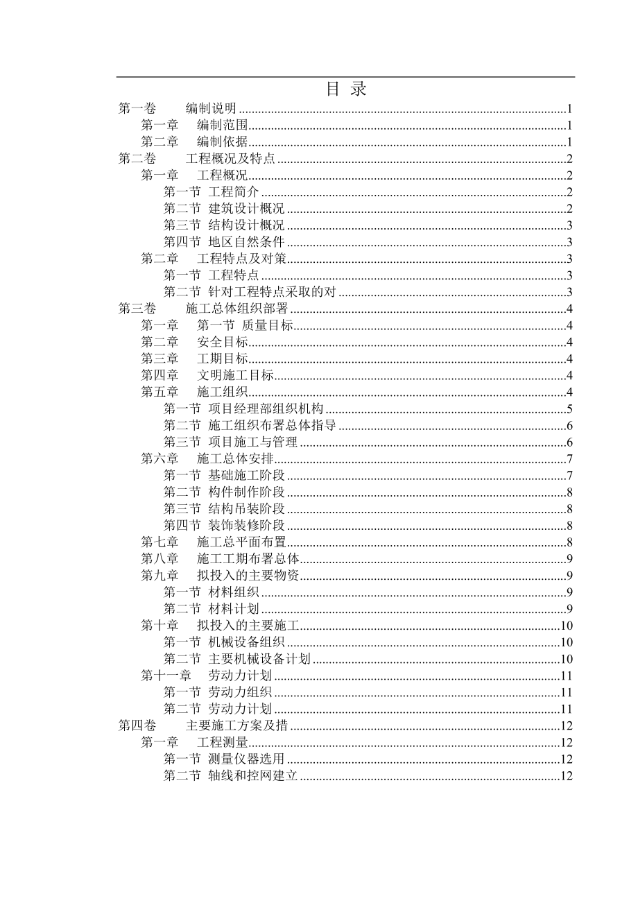 厂房钢结构安装及土建施工组织.docx_第1页