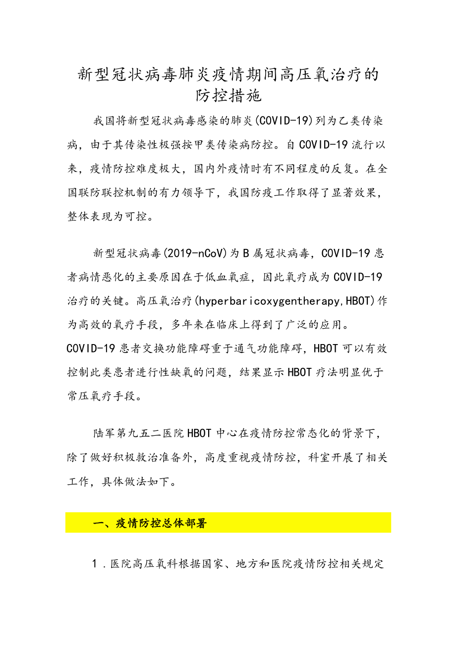 新型冠状病毒肺炎疫情期间高压氧治疗的防控措施.docx_第1页