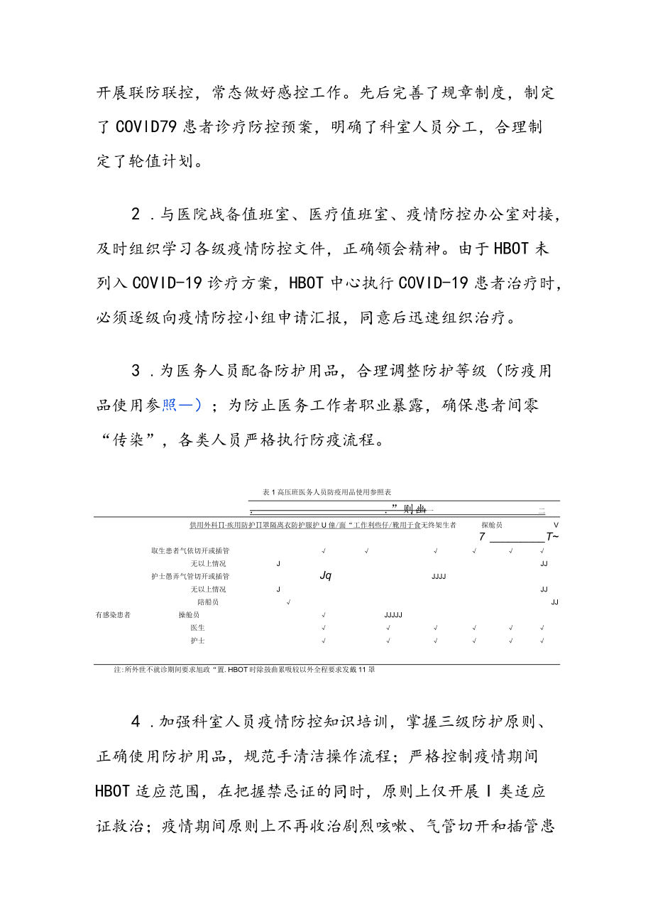 新型冠状病毒肺炎疫情期间高压氧治疗的防控措施.docx_第2页