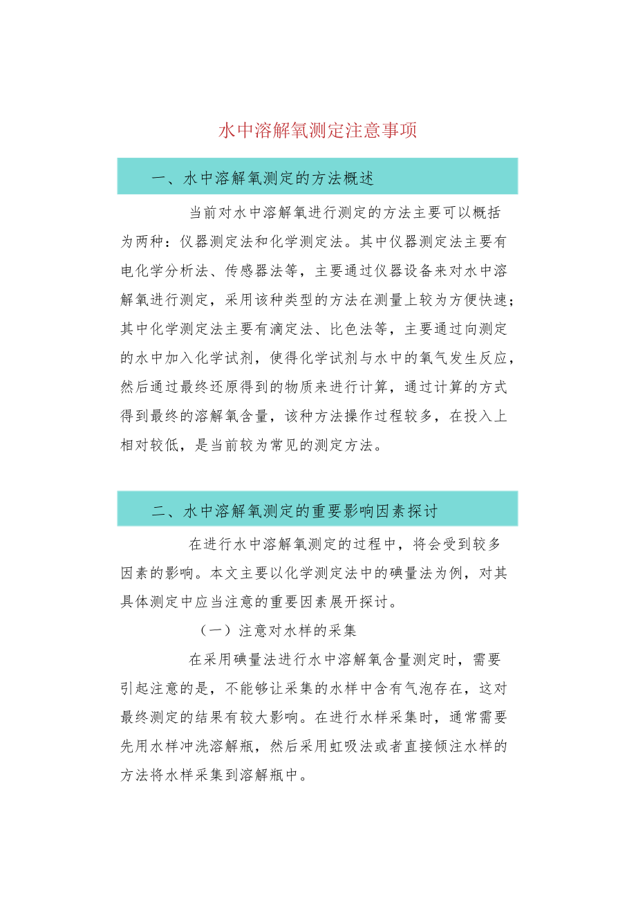 水中溶解氧测定注意事项.docx_第1页