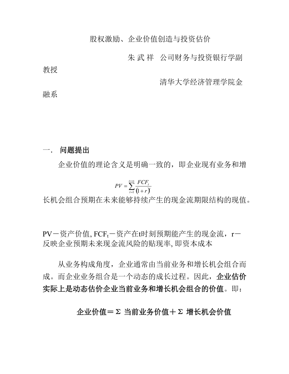 企业价值创造与投资估价模式(doc 18).docx_第1页