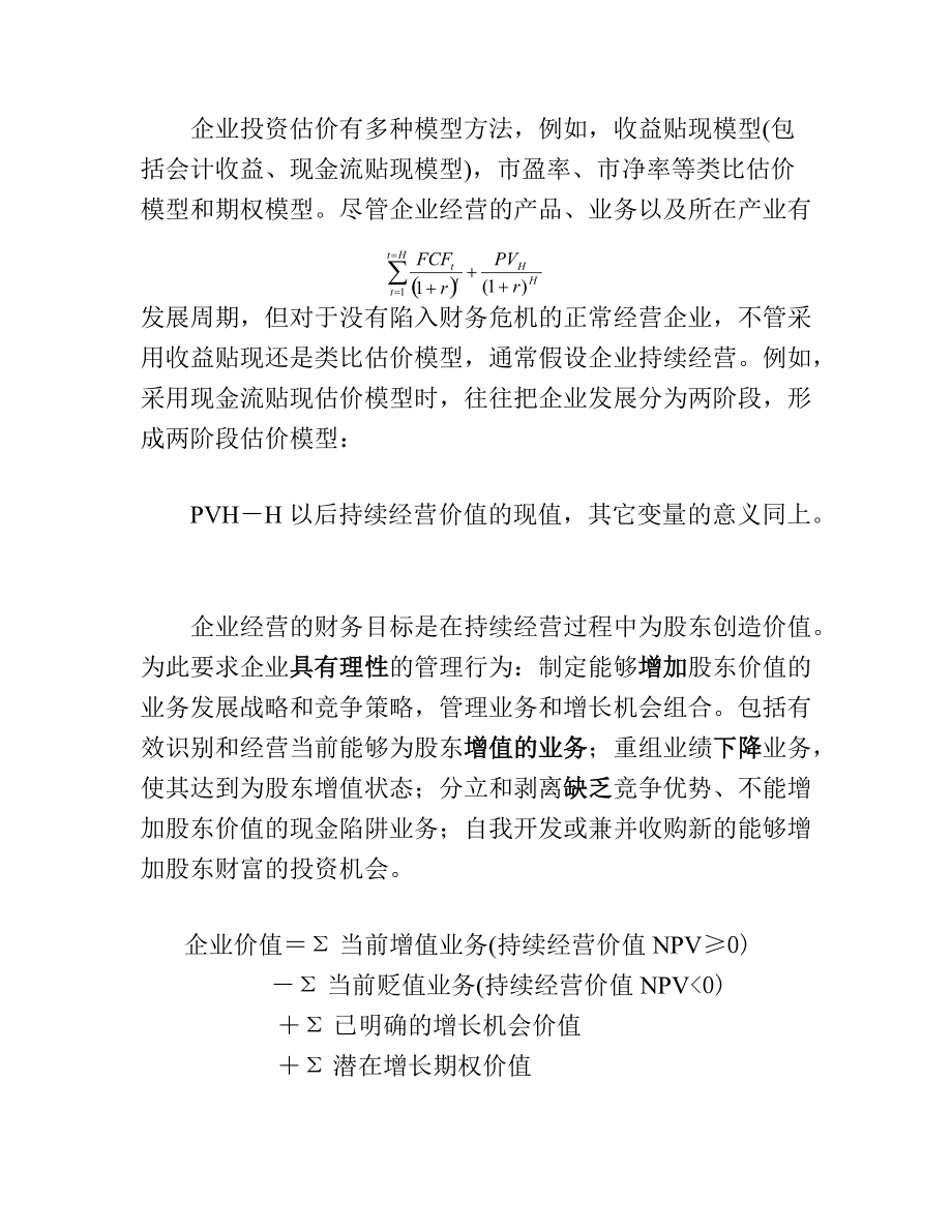 企业价值创造与投资估价模式(doc 18).docx_第2页