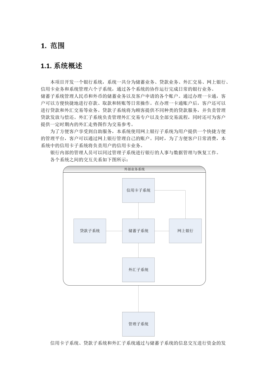 银行系统需求规格经典说明书.docx_第2页