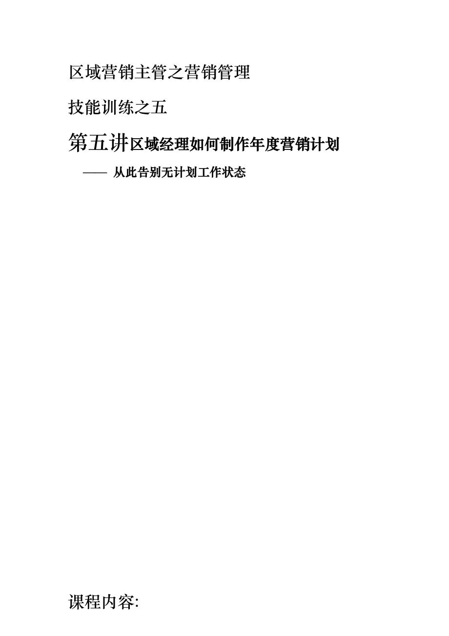 区域经理制作年度营销计划讲解.docx_第1页