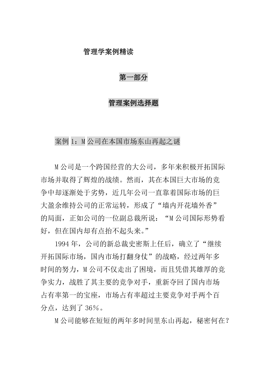 企业管理学案例精读.docx_第1页