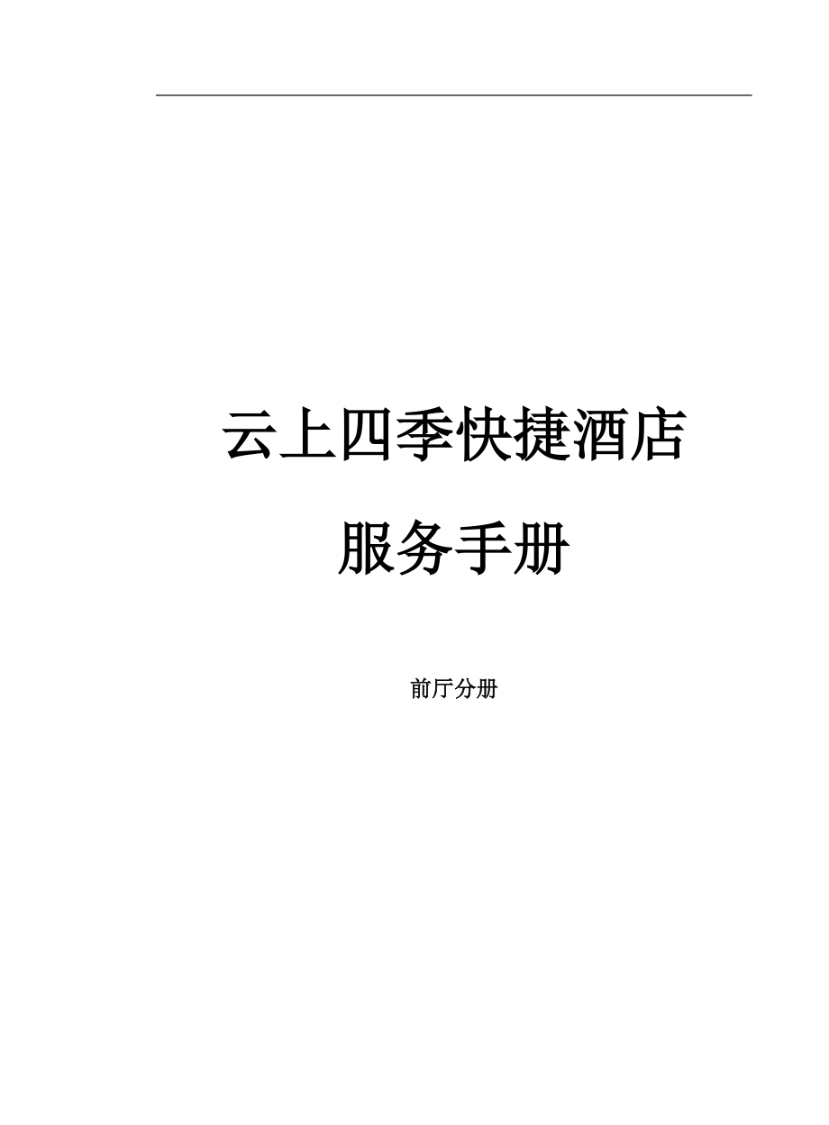 云上四季快捷酒店服务管理手册.docx_第1页