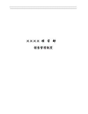 XXXX项目部销售管理制度（正版）.docx