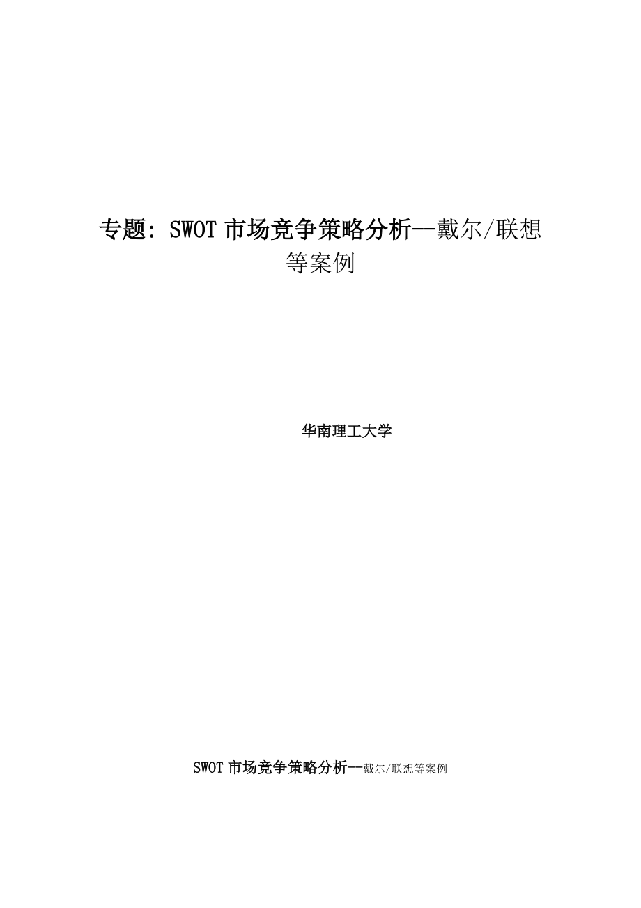 SWOT市场竞争策略分析.docx_第1页