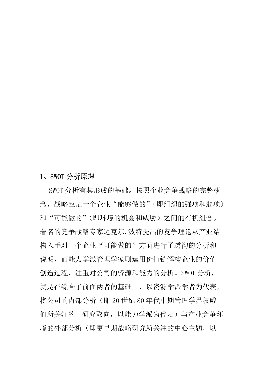 SWOT市场竞争策略分析.docx_第3页