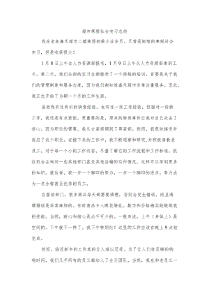 超市寒假社会实习总结.docx