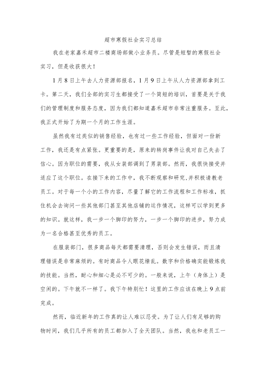 超市寒假社会实习总结.docx_第1页