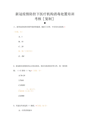 新冠疫情防控下医疗机构消毒处置培训考核试题及答案.docx