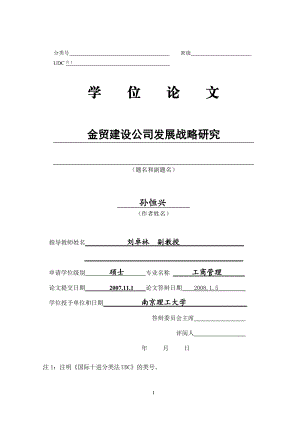 金贸建设公司发展战略研究.docx