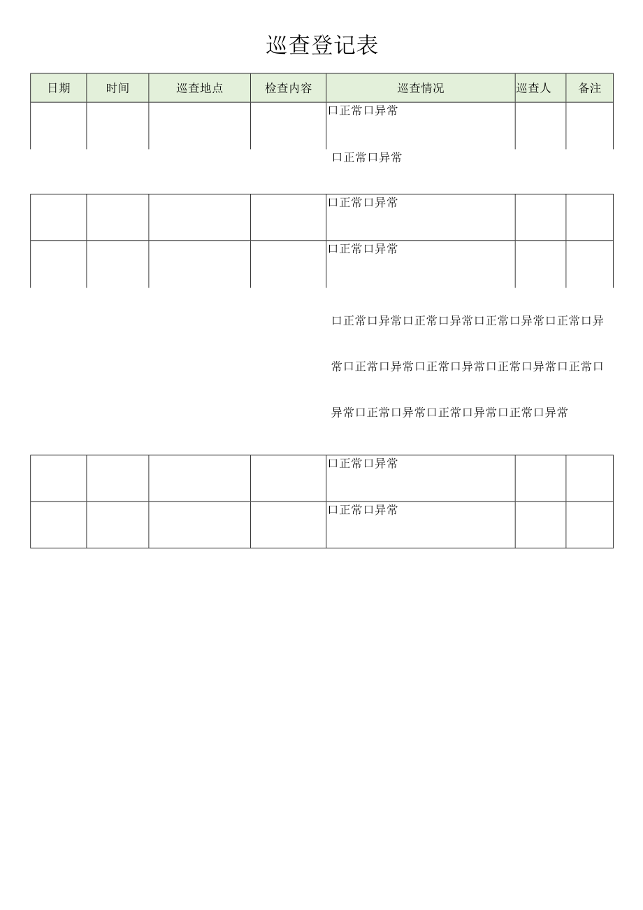 巡查登记表.docx_第1页