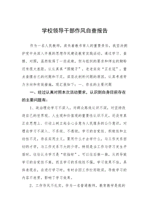 学校领导干部作风自查报告最新.docx