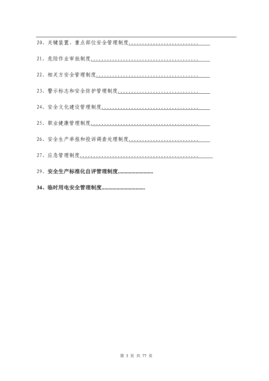 项目安全生产规章制度.docx_第3页