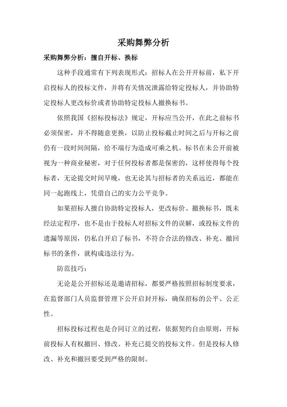 采购舞弊分析教材.docx_第1页