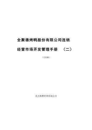 全聚德股份有限公司市场开发管理手册二.docx