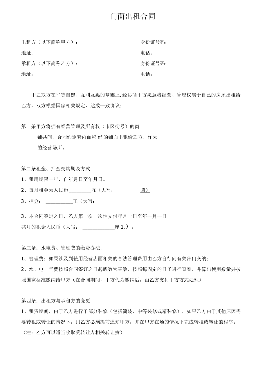 门面出租合同范本.docx_第1页