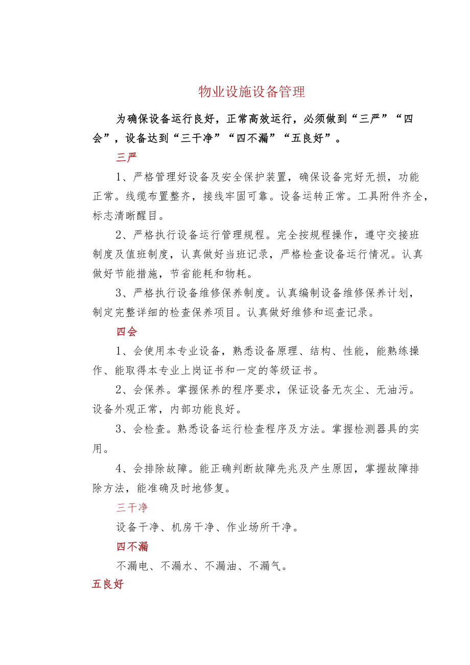 物业设施设备管理.docx_第1页