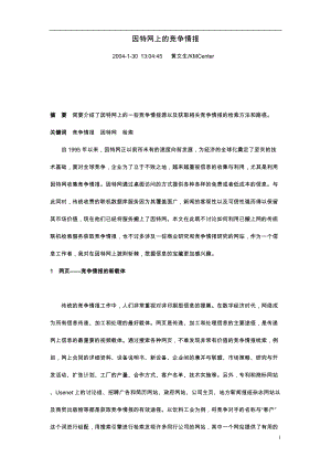 因特网竞争情报获取的检索办法(doc 63).docx