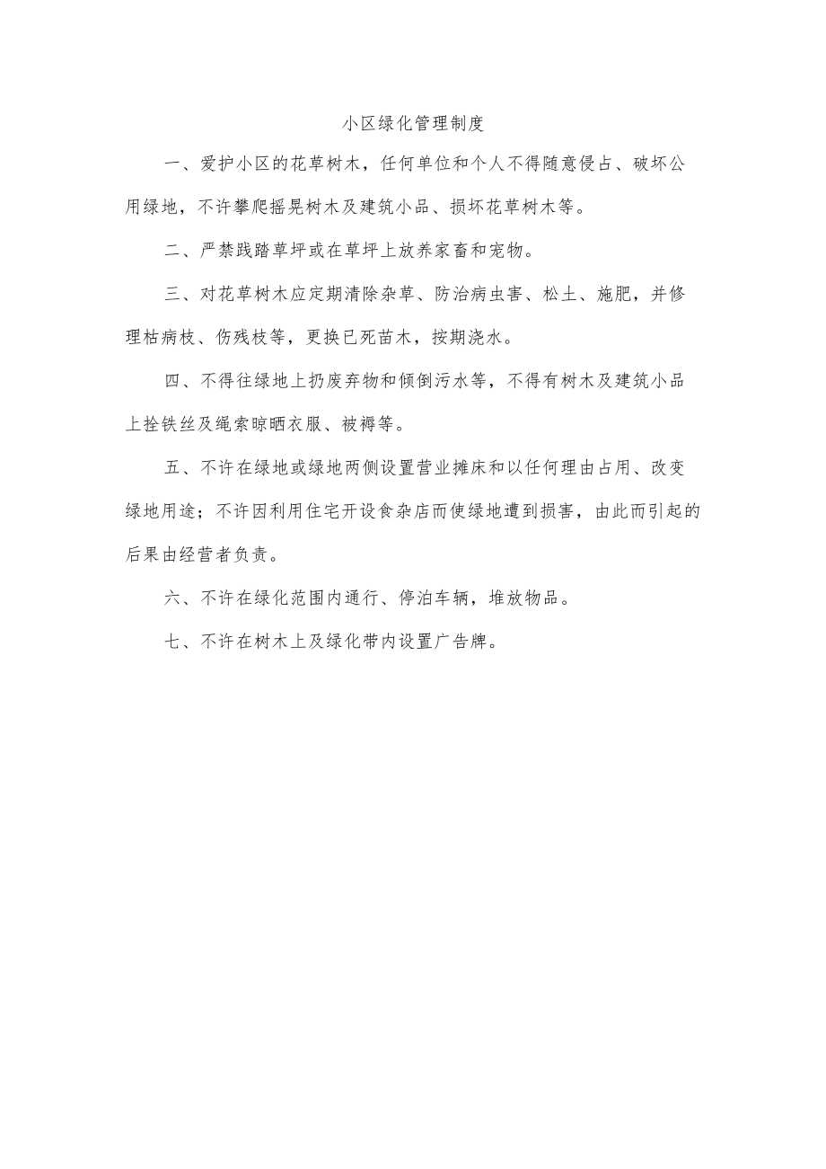 小区绿化管理制度.docx_第1页