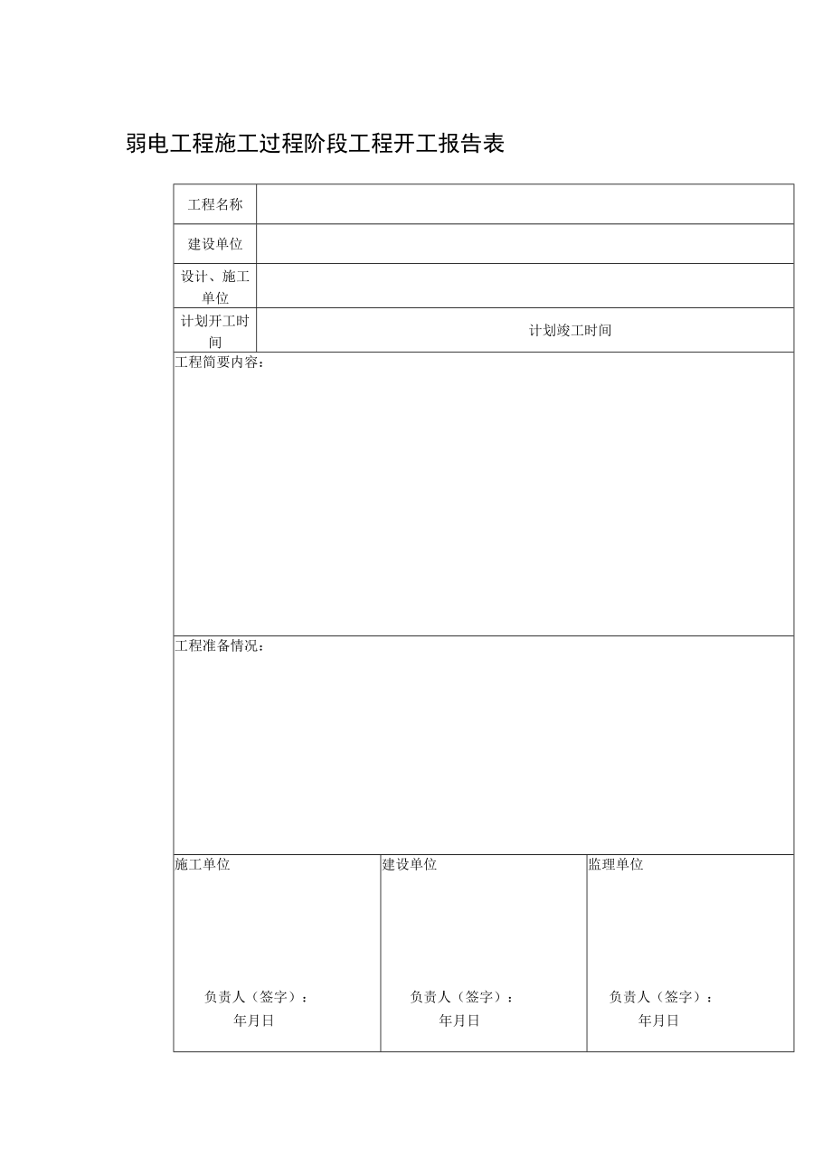 弱电工程施工过程阶段工程开工报告表.docx_第1页