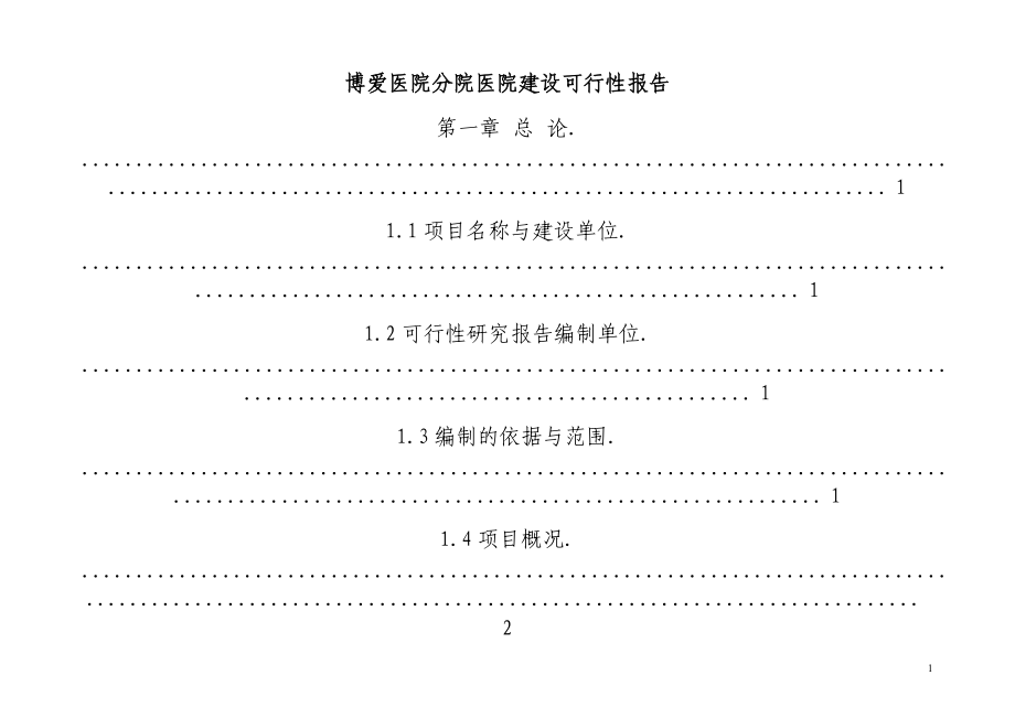 博爱医院可行性分析.docx_第1页