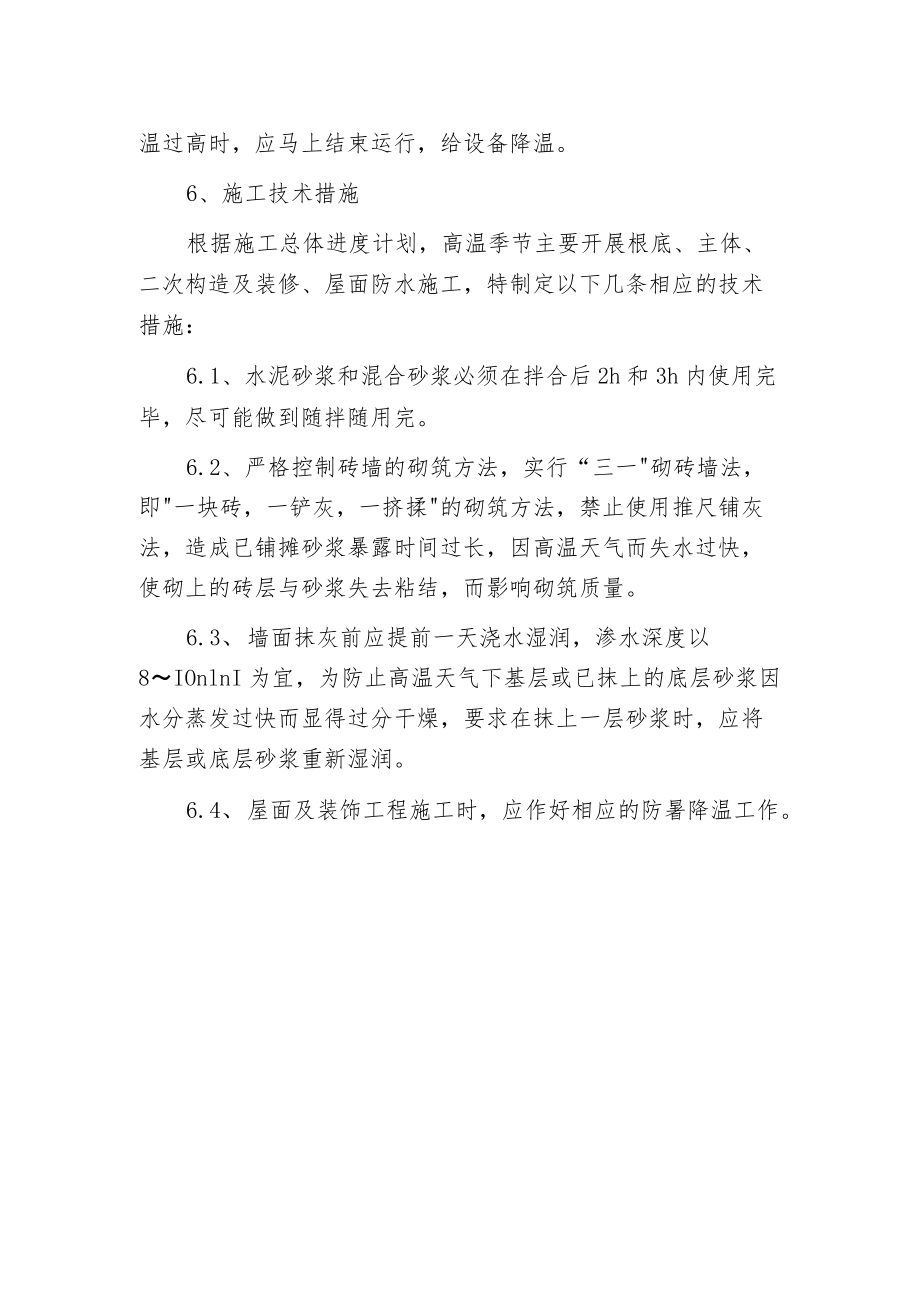 工程项目夏季高温季节施工措施.docx_第2页