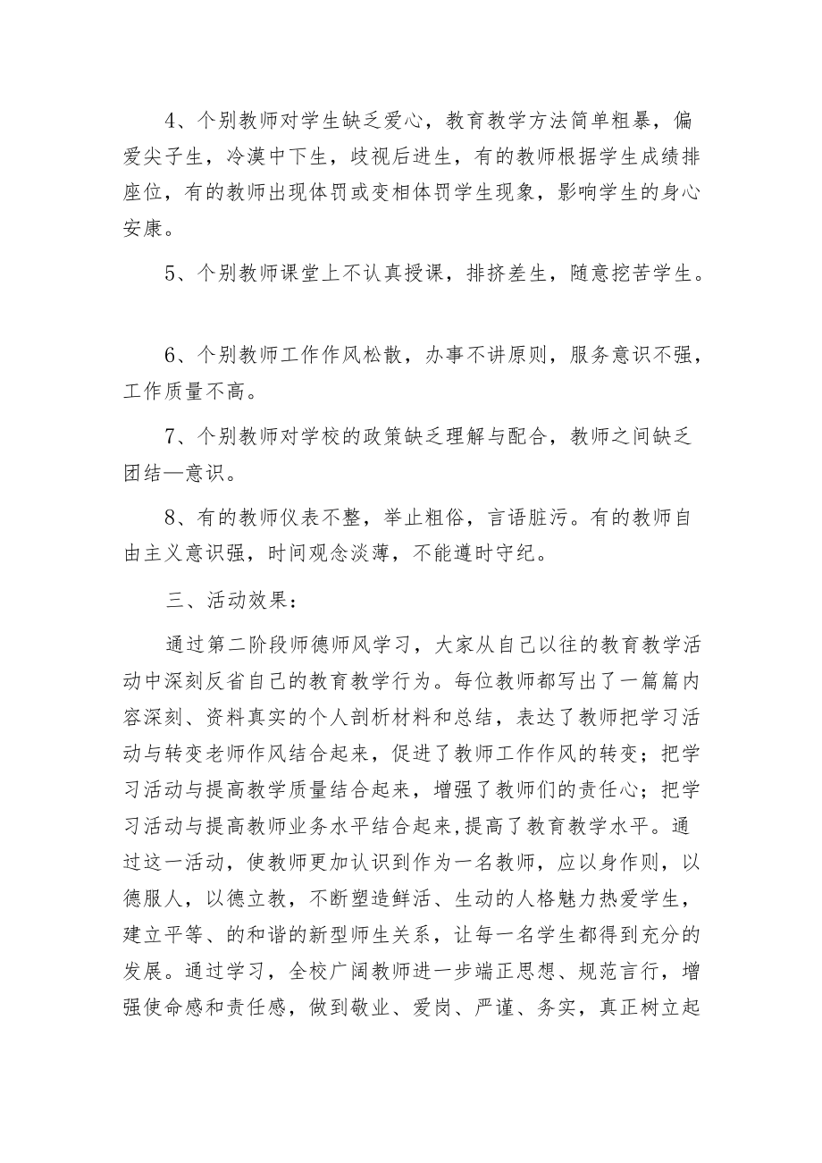 师德师风查摆问题工作总结.docx_第3页