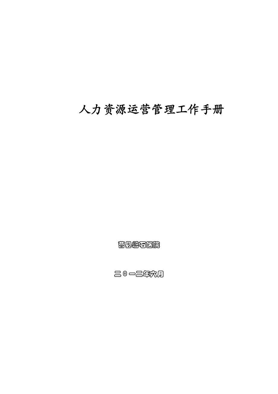 人力资源运营管理工作手册.docx_第1页