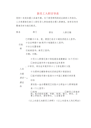 新员工入职引导表.docx