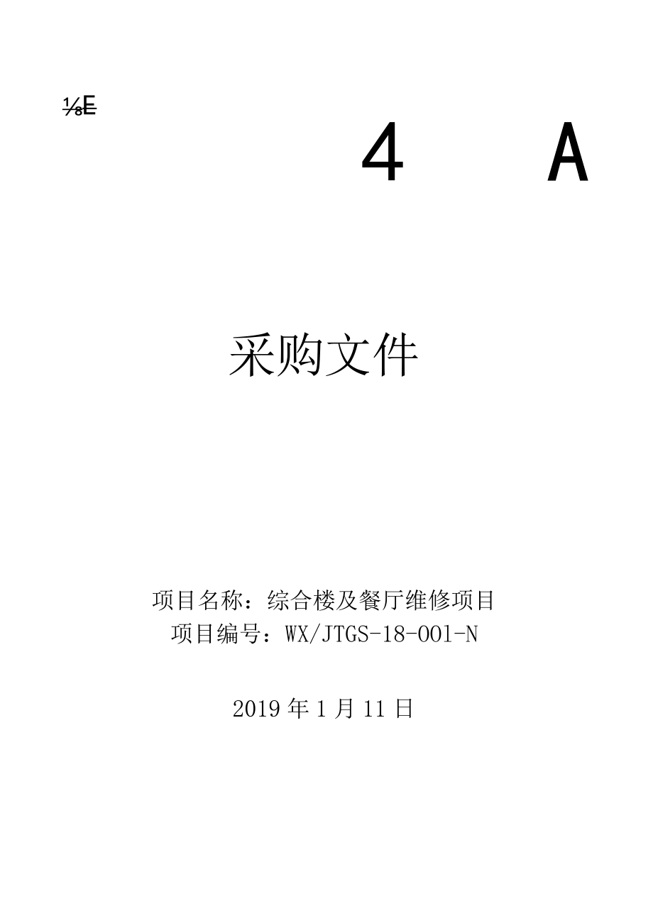 项目名称综合楼及餐厅维修项目 - 副本.docx_第1页