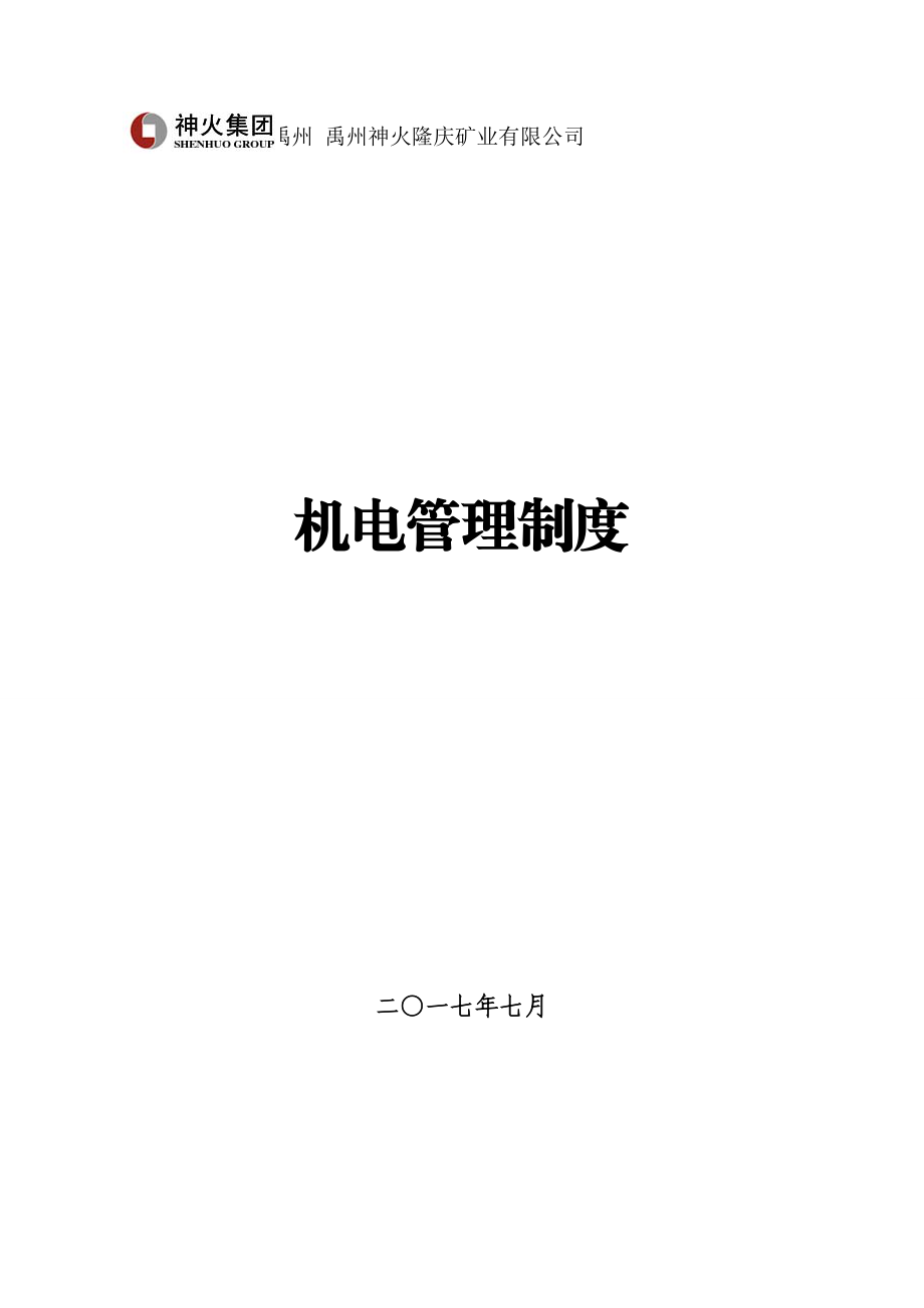 隆庆煤矿管理制度汇编.docx_第1页