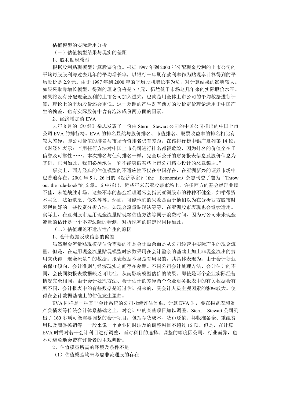 估值模型的适用性与改进.docx_第2页