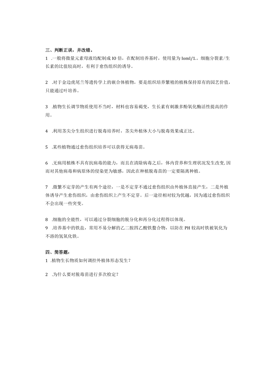 植物组织培养复习资料.docx_第2页