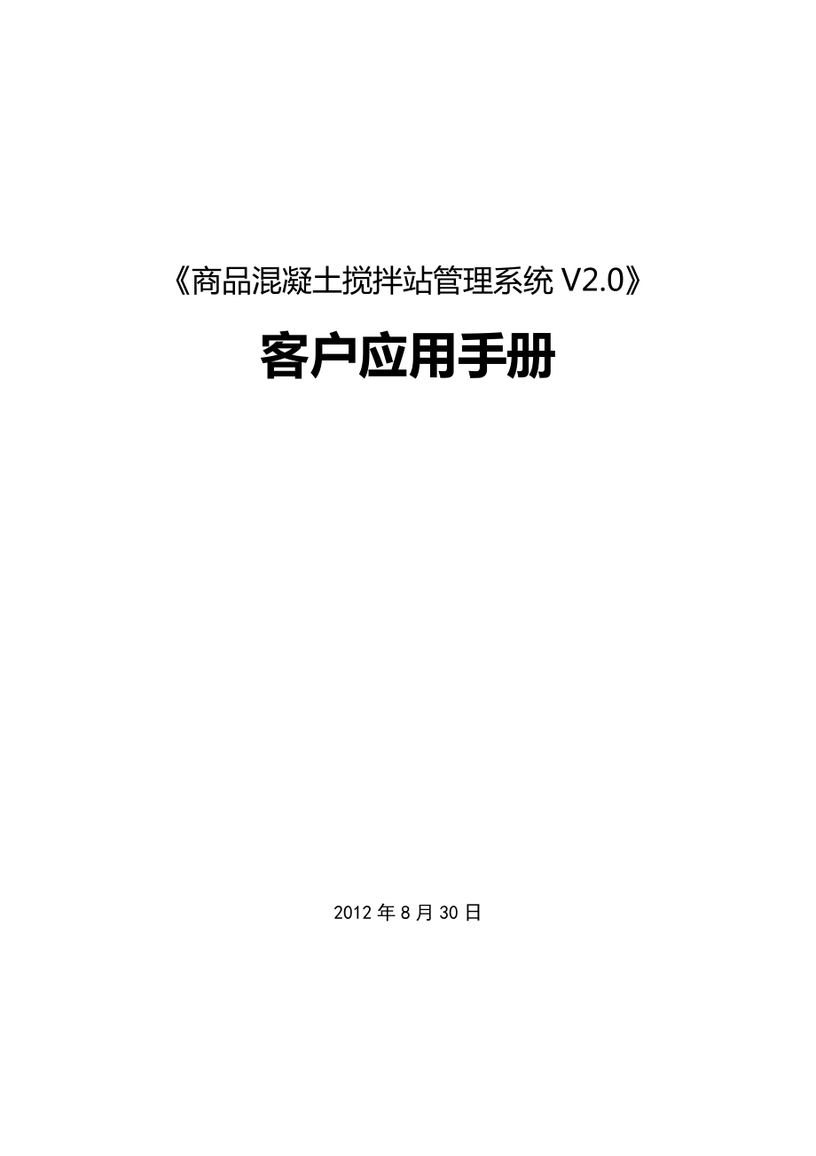 商砼管理系统V20客户手册.docx_第1页