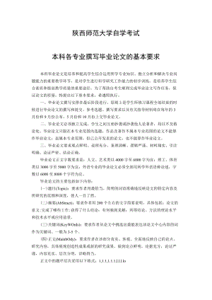 陕西师范大学自学考试本科各专业撰写毕业论文的基本要求.docx