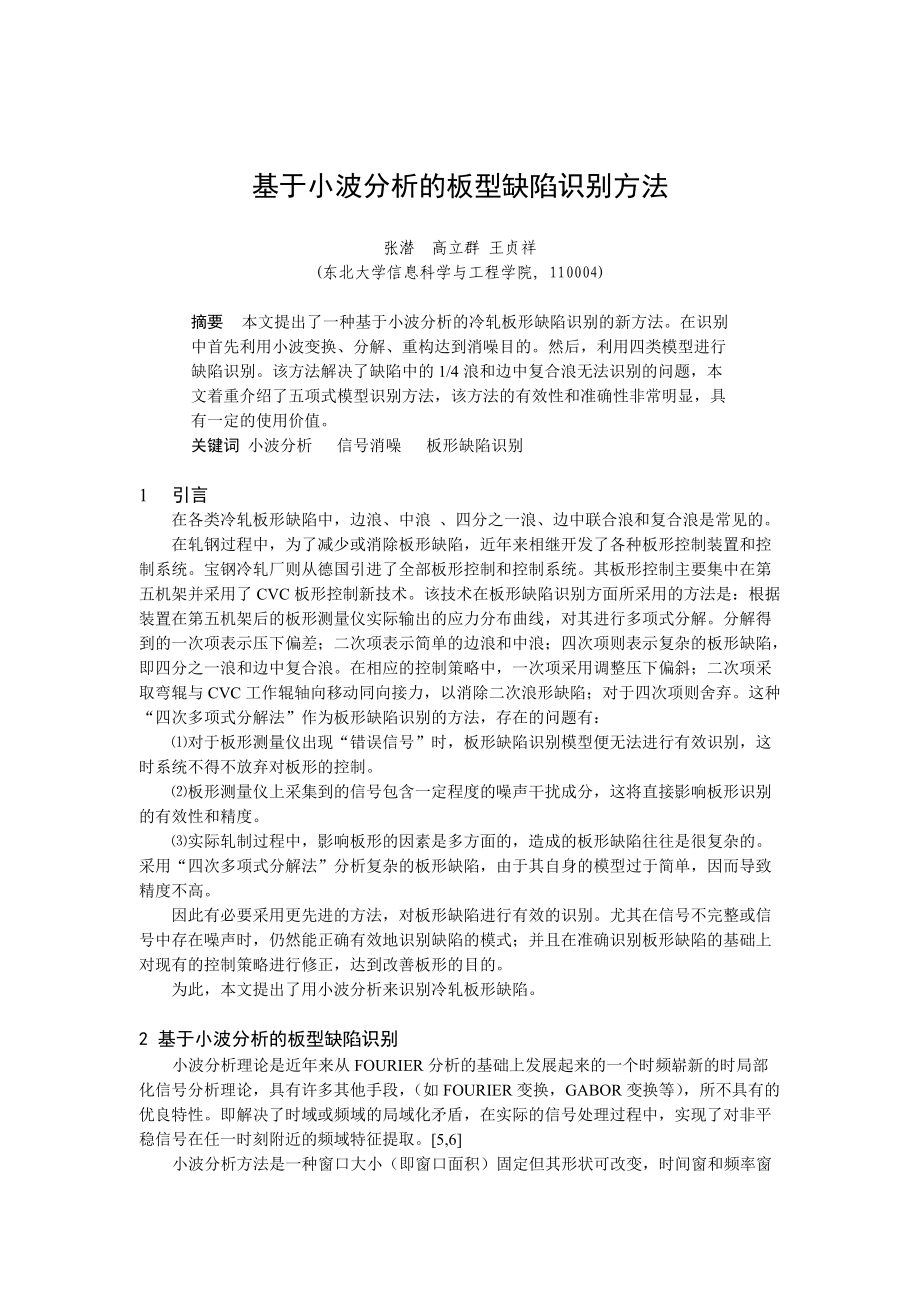 基于小波分析的板型缺陷识别方法.docx_第1页